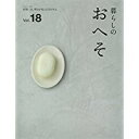 【中古】暮らしのおへそ vol.18 (私のカントリー別冊)/ 主婦と生活社