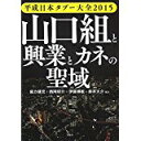 【中古】平成日本タブー大全2015 山口組と興業とカネの聖域/ 盛力 健児、 西岡 研介