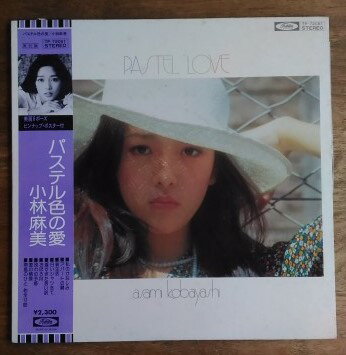 【中古】「パステル色の愛」小林麻美 /アナログLP