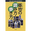 【中古】基地の読み方・歩き方/ 「いのくら」基地部会