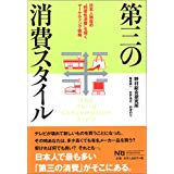 【中古】第三の消費スタイル—日本