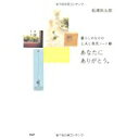 【中古】あなたにありがとう。 (暮らしのなかの工夫と発見ノート)/ 松浦 弥太郎