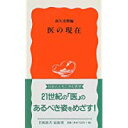 【中古】医の現在 (岩波新書)/ 高久史麿