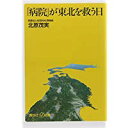 【中古】「病院」が東北を救う日 (講談社+α新書)/ 北原 茂実