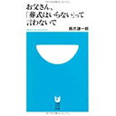 【中古】お父さん、「葬式はいらない」って言わないで (小学館101新書)/ 橋爪 謙一郎