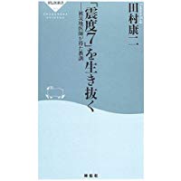 【中古】「震度7」を生き抜く—被災地医師が得た教訓 (祥伝社新書 (003))/ 田村 康二