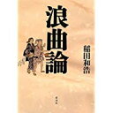 【中古】浪曲論 / 稲田 和浩