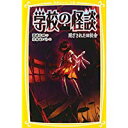 【中古】学校の怪談　閉ざされた旧校舎 (集英社みらい文庫)/ 岡崎 弘明、 弥南 せいら