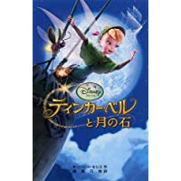 【中古】ティンカー・ベルと月の石(ディズニーアニメ小説版)/ アイリーン・トリンブル、 橘高 弓枝