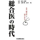 【中古】総合医の時代/ 高久史麿, 水野肇