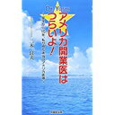 【中古】Dr.YOSHI☆アメリカ開業医はつらいよ!—留学から15年、私が見た本当のアメリカ医療/ 二木 良夫