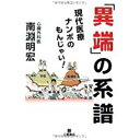 【中古】「異端」の系譜—現代医療ナンボのもんじゃい!/ 南淵 明宏