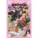 【中古】黒魔女さんのバレンタイン 黒魔女さんが通る!! PART13 (講談社青い鳥文庫)/ 石崎 洋司、 藤田 香