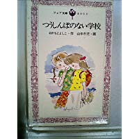 【中古】つうしんぼのない学校 (1983年) (フォア文庫)/ 岡本 淑子、 山中 冬児