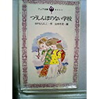 【中古】つうしんぼのない学校 (1983年) (フォア文庫)/ 岡本 淑子、 山中 冬児