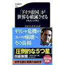 【中古】「ドイツ帝国」が世界を破滅させる 日本人への警告 (文春新書)/ エマニュエル・トッド、 堀 茂樹