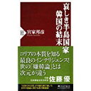 【中古】哀しき半島国家 韓国の結末 (PHP新書)/ 宮家 邦彦