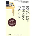 【中古】男が40代でやっておくべきこと/ 川北 義則