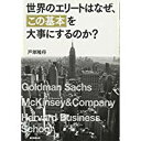 【中古】世界のエリートはなぜ、「この基本」を大事にするのか?/ 戸塚隆将