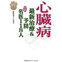 【中古】心臓病—最新治療&予防 全国名医118人 (疾患別全国実力医師シリーズ)/ 医療評価ガイド取材班