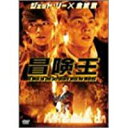 【中古】「冒険王」/ 主演: ジェット・リー、金城武