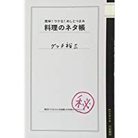 【中古】簡単! ウケる! めしとつまみ 料理のネタ帳 (ESSEの本)/ グッチ裕三