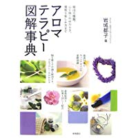 【中古】アロマテラピー図解事典/ 