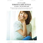 【中古】スタイリスト入江未悠 TOKYO LADY STYLE: ”大人かわいい”おしゃれで幸せになる!/ 入江 未悠