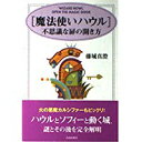 【中古】「魔法使いハウル」不思議な扉の開き方/ 藤城 真澄