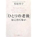 【中古】「ひとりの老後」はこわくない/ 松原 惇子