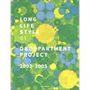 【中古】 LONG LIFE STYLE 01: D&DEPARTMENT PROJECT 2003-2005 (大型本) /D&DEPARTMENT PROJ...
