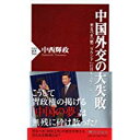 【中古】中国外交の大失敗 (PHP新書)/ 中西 輝政