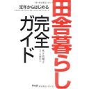 【中古】定年からはじめる田舎暮らし完全ガイド/ 木下 真理子、 児嶋 和久