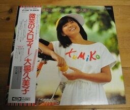 【中古】「微笑のメロディー」大場久美子/アナログLP