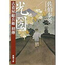 【中古】光圀: 古着屋総兵衛 初傳 (新潮文庫)/ 佐伯 泰英