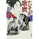 【中古】たそがれ歌麿: 新・古着屋総兵衛 第九巻 (新潮文庫)/ 佐伯 泰英