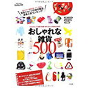 【中古】MonoMax別冊 おしゃれな雑貨500 2014年版 (e-MOOK)/ ムック