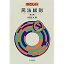 【中古】やさしい民法総則(第三版)/ 半田 正夫