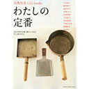 【中古】わたしの定番—33人の目利きが使い続けているものずっと好きなもの (CHIKYU-MARU MOOK 天然生活くらしbooks)/ ムック