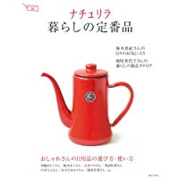 【中古】ナチュリラ　暮らしの定番品 (ナチュリラ別冊)/ 主婦と生活社