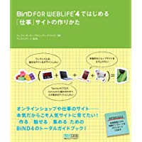 【中古】 BiND for WebLiFE*4ではじめる　「仕事」サイトの作りかた/ ウェブコンポーザー・プロジェクト、 アマルゴン