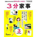 【中古】3分家事 (マガジンハウスムック)/ 阿部 絢子、 マガジンハウス