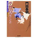 【中古】夢剣 霞ざくら: 浮世絵宗次日月抄 (光文社時代小説文庫)/ 門田 泰明