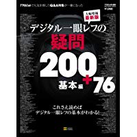 【中古】デジタル一眼レフの疑問200+76 基本編 (SOFTBANK MOOK)/ デジタルフォト