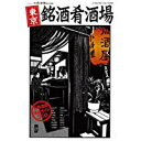 【中古】東京銘酒肴酒場—古典酒場探訪ガイド (SAN-EI MOOK)/ 古典酒場編集部