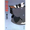 【中古】闇の傀儡師 (カイライシ) (上)(下)2巻セット (文春文庫)/ 藤沢 周平