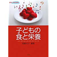 【中古】子どもの食と栄養 / 岡崎 光子