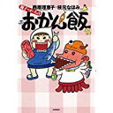 【中古】親子でがっちょりおかん飯/ 西原 理恵子、 枝元 なほみ