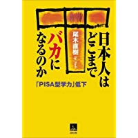 【中古】日本人はどこまでバカになるのか—「PISA型学力」低下 (青灯社ブックス)/ 尾木 直樹