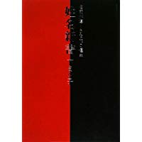 【中古】『姓名新書 名前が導くあなたの運命』/ 下 ヨシ子